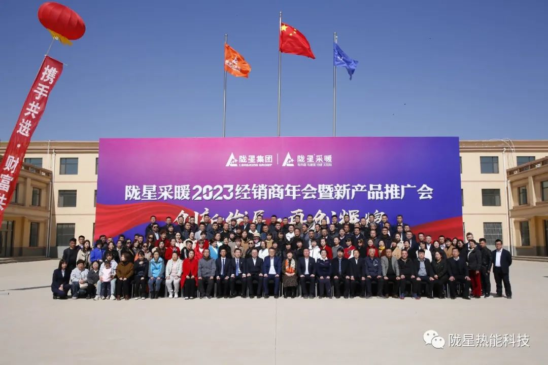 創(chuàng)新發(fā)展 再創(chuàng)輝煌 ——隴星采暖2023經(jīng)銷商年會暨新產(chǎn)品推廣會成功召開！