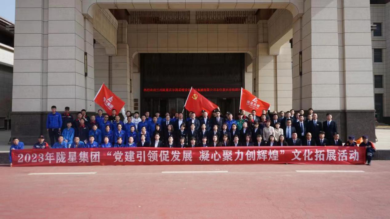 黨建引領(lǐng)促發(fā)展，凝心聚力創(chuàng)輝煌——2023年隴星集團文化拓展活動圓滿成功