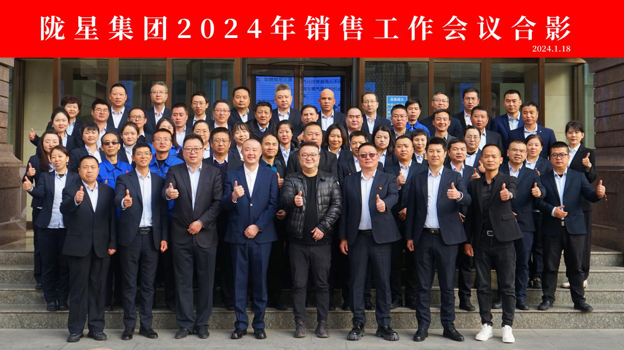 向未來(lái)，再出發(fā)——隴星集團(tuán)2024年銷售工作會(huì)議 順利召開！