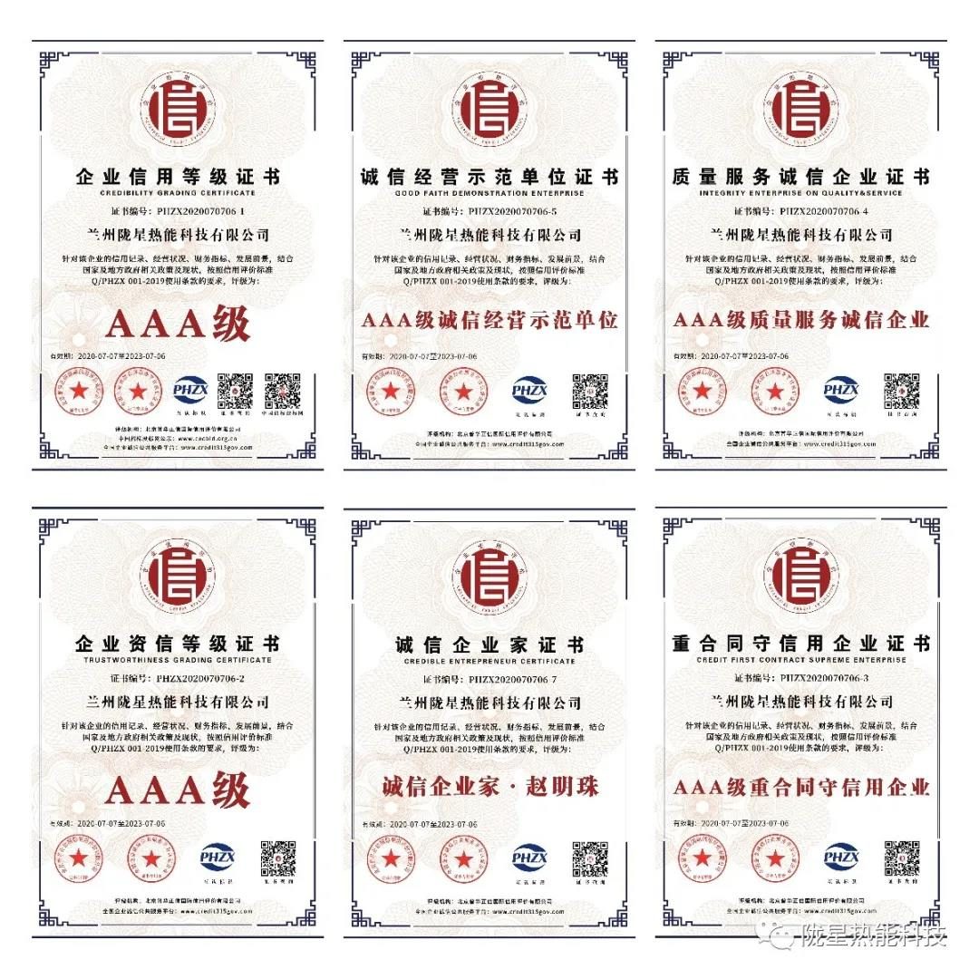 熱烈祝賀隴星熱能科技公司榮獲AAA級信用企業(yè)、誠信經(jīng)營示范單位等七項殊榮！