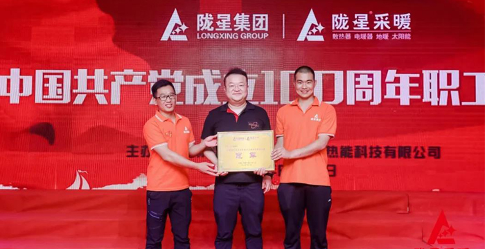 “迎七一、慶百年”，隴星采暖第五屆職工文體活動成功舉辦！