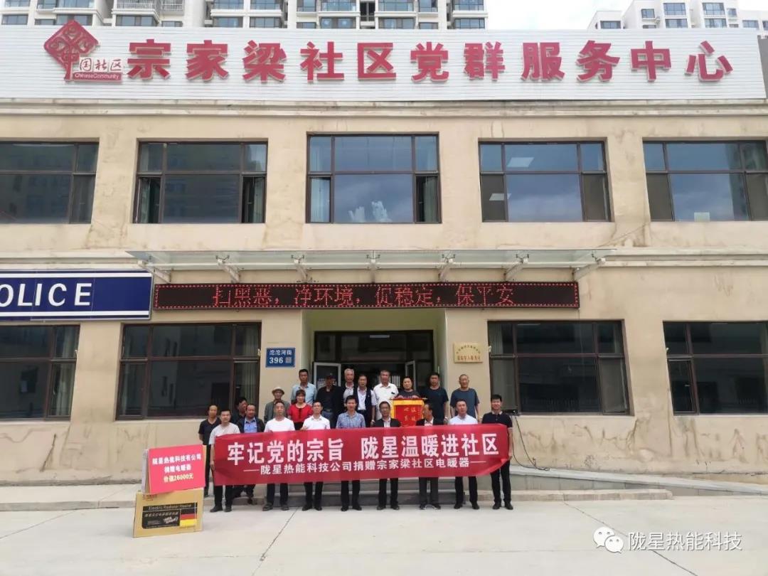 牢記黨的宗旨，隴星溫暖進(jìn)社區(qū)—— 隴星熱能科技公司向宗家梁社區(qū)獻(xiàn)愛心，捐贈(zèng)電暖器